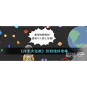抖个大包袱回到地球指南