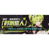 《崩坏3》时帆旅人爱衣强度测评攻略