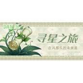 原神在风那头的未来星位置一览