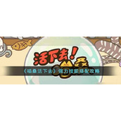《喵桑活下去》强力技能搭配攻略