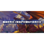 魔兽世界10.0雪地护目镜BUFF获得方法-魔兽10.0雪地护目镜buff怎么获取