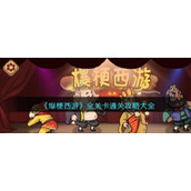 《爆梗西游》全关卡通关攻略大全