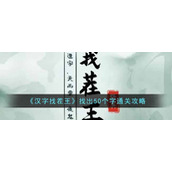 《汉字找茬王》找出50个字通关攻略