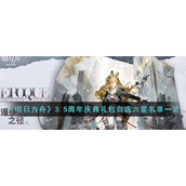 《明日方舟》3.5周年庆典礼包自选六星名单一览