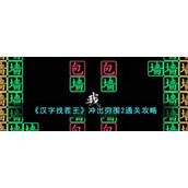 《汉字找茬王》冲出穷围2通关攻略