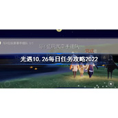 光遇10月26日每日任务怎么做-光遇10.26每日任务攻略2022