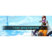 《幻塔》泰坦魔芋解密攻略