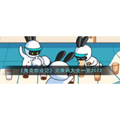《兔克创业记》兑换码大全一览2022