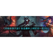《英雄联盟手游》剑魔最新上线时间一览2022