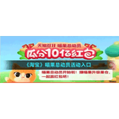 《淘宝》喵果总动员活动入口