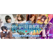 room girl好感度怎么加