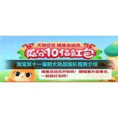 《淘宝》喵果总动员玩法介绍
