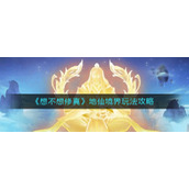 《想不想修真》地仙境界玩法攻略