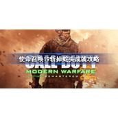 使命召唤19斩掉蛇头成就怎么做-使命召唤19斩掉蛇头成就攻略