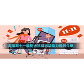 淘宝双十一喵树大挑战玩法助力规则介绍