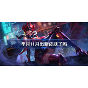 芈月11月出新皮肤了吗-芈月11月出新皮肤多少钱