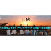 《天涯明月刀手游》2022年10月26日每日一题答案分享