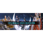 《梦幻新诛仙》极阴之夜玩法攻略