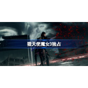 猎天使魔女3独占怎么回事-猎天使魔女3是任天堂独占吗