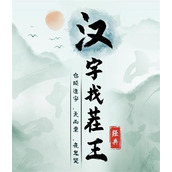 汉字找茬王浪漫广西连出语音对应词通关指南