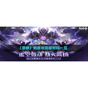 《原神》纳西妲突破材料一览