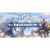 空之要塞启航英雄排行榜一览-空之要塞启航英雄排行怎么排列的