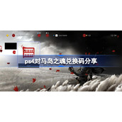 ps4对马岛之魂主题怎么兑换-ps4对马岛之魂兑换码分享