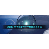 《光遇》欧若拉季第一个任务完成方法