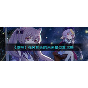 《原神》在风那头的未来星位置攻略