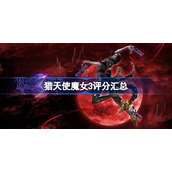 猎天使魔女3评分多少-猎天使魔女3评分汇总