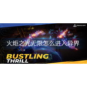 火炬之光无限怎么进入异界