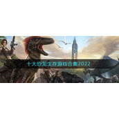 十大恐龙生存游戏合集2022