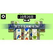 羊了个羊攻略10.26-羊了个羊第二关怎么过10月26日