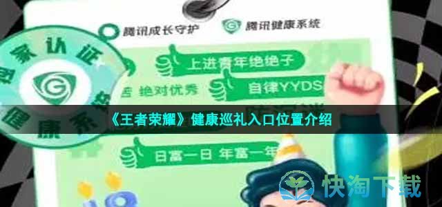 《王者荣耀》健康巡礼入口位置介绍