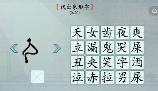 《汉字神操作》找出象形字通关攻略