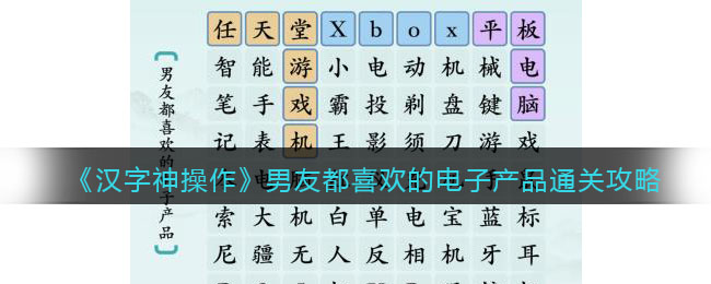 《汉字神操作》男友都喜欢的电子产品通关攻略