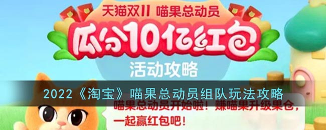 2022《淘宝》喵果总动员组队玩法攻略