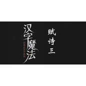 汉字魔法合成一句诗怎么通过