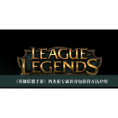 英雄联盟手游周杰伦专属语音包获得方法介绍