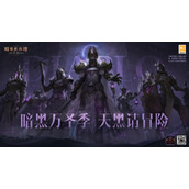 《暗黑破坏神：不朽》万圣前夜赢限时惊喜 全新“流沙”赛季即将开启！