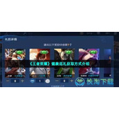 《王者荣耀》健康巡礼获取方式介绍