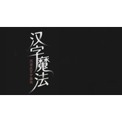 汉字魔法生病想吃水果怎么过