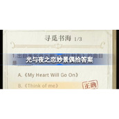 光与夜之恋妙景偶拾答案-光与夜之恋妙景偶拾攻略