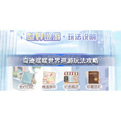 奇迹暖暖世界巡游最多多少天-奇迹暖暖世界巡游玩法攻略