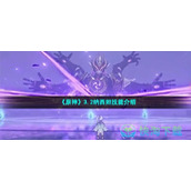《原神》3.2纳西妲技能介绍