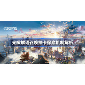 光隙解语召唤抽卡保底机制解析-光隙解语抽卡保底怎么样
