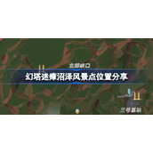 幻塔迷瘴沼泽风景点位置分享-幻塔迷瘴沼泽风景点在哪