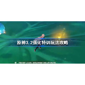 原神3.2强化特训怎么玩-原神3.2强化特训玩法攻略