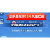 淘宝喵果总动员怎么退队-淘宝喵果总动员更换队伍