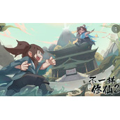 《不一样的修仙2》新手攻略